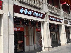 -老通城豆皮大王(吉庆街店)