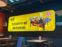 -蛙舍·炭烧牛蛙(东百中心店)