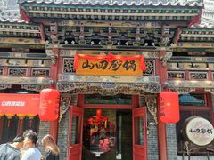 -山四砂锅(钟楼街店)