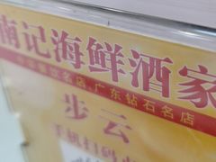 -寻味顺德·南记酒家·传统顺德菜·鱼生(广源路店)