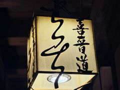 -喜晋道面馆(华严寺广场店)