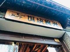 门面-饵块食光·云南有机手作饵块