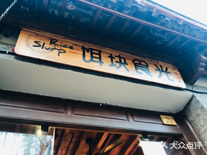 饵块食光·云南有机手作饵块门面图片