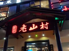 门面-老山村酒楼(白石洲店)