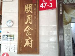 门面-明月食府(二区干二路店)