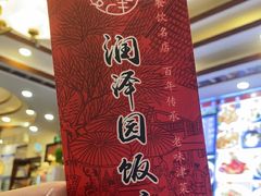 -润泽园饭庄(中山路店)