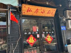 门面-私房小厨(康城路店)
