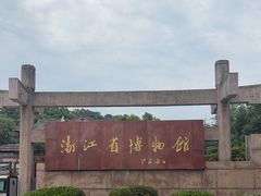 -浙江省博物馆(孤山馆区)