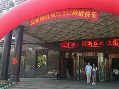 门面-鲁班喜悦酒店