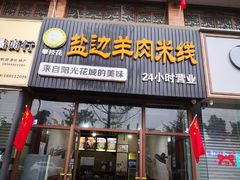 门面-攀枝花·任德琼·盐边羊肉米线