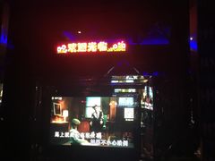 -东方之珠KTV娱乐超市(河北店)