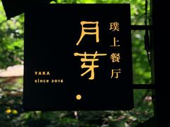 -月芽· 璞上餐厅·上天竺店