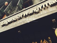 -汪一挑馄饨(老街店)