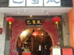 门面-巴蜀风·地道川菜(总店)