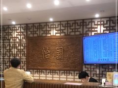 -怡园饭店-餐厅(四望亭店)