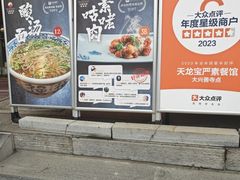 -天龙宝严素食馆(大兴善寺店)