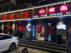 门面-蜀韵川香水煮鱼(泰山路店)