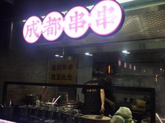 -搓火大都会(广安门总店)