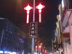 -摔碗酒(永兴坊店)