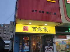 门面-百岁鱼(望月路店)