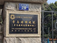 -青岛德国总督楼旧址博物馆
