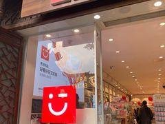 -名创优品(青羊窄巷子店)