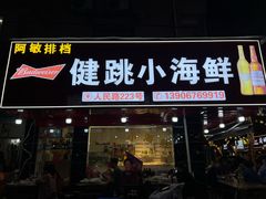 -健跳小海鲜(人民路店)