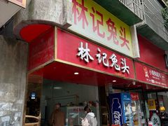 -林记兔头(特色店)