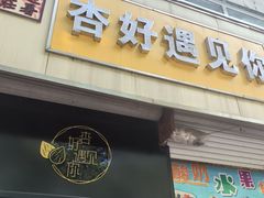 -杏好遇见你(总店)