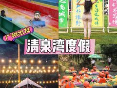 -清泉湾生态旅游度假区