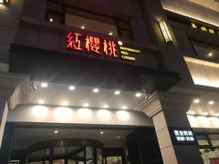 门面-红樱桃·新派辽菜(北行店)