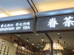 门面-眷茶(大卫城10楼店)