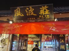 -风波庄(罍街分舵)