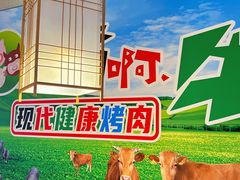 -猪啊牛呀羊啊铜盘烤肉(正大广场店)