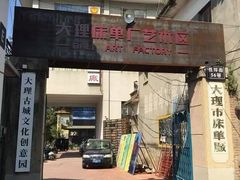 -大理床单厂艺术区
