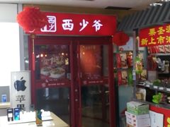 -西少爷(五道口店)