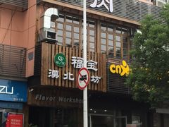 门面-福宝漠北·牛羊肉(广埠屯店)