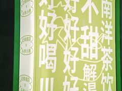 -斗作小养·南洋茶咖(淮海755店)