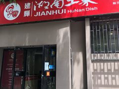 门面-建辉湖南土菜馆(南大街店)