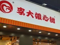 门面-李大姐心甜(丰产路店)
