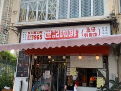 门面-世记咖啡(氹仔外卖店)