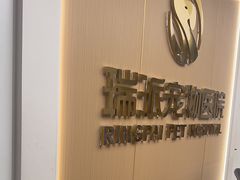 -瑞派康怡24h宠物医院·犬猫医疗中心·微创绝育(瑞景分院)