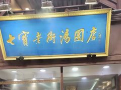 -七宝老街汤团店(七宝一店)