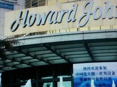 -宁波阳光豪生大酒店·豪生咖啡厅