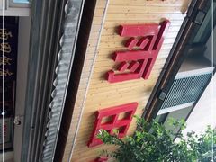 门面-雨田饭店