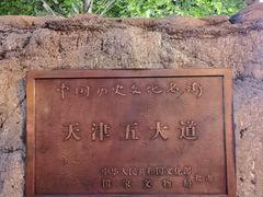 -天津五大道文化旅游区