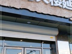 门面-服务大楼冷面(延大店)