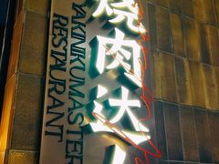 门面-烧肉达人•炭火烧肉(新天地店)