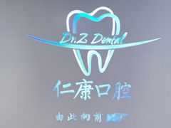 -Dr.Z dental仁康种植矫正中心