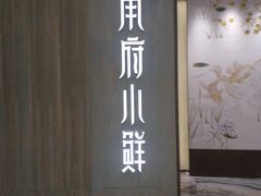 门面-甬府小鲜(万象城店)